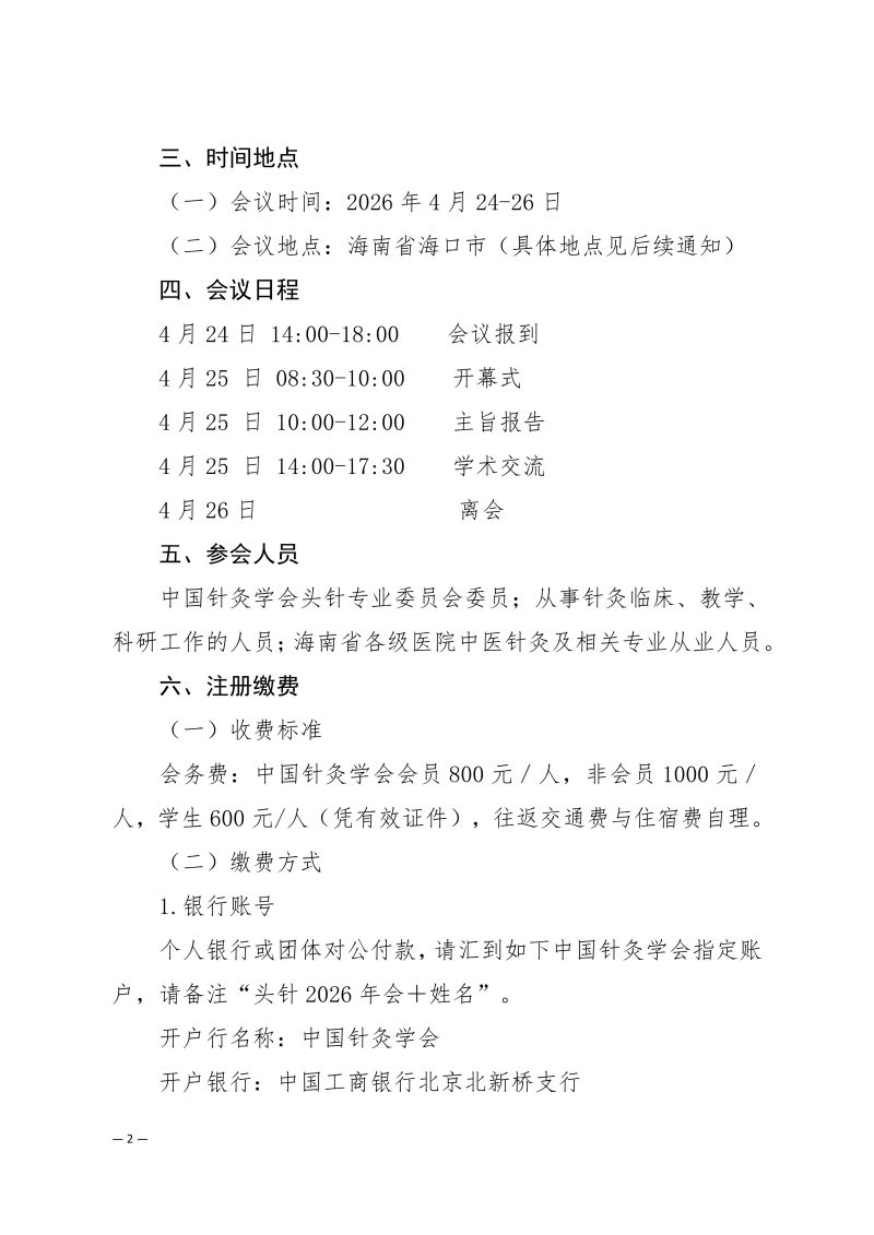 中针学字〔2026〕1号  关于举办中国针灸学会头针专业委员会2026年学术年会的通知（第一轮）(1)_02.png