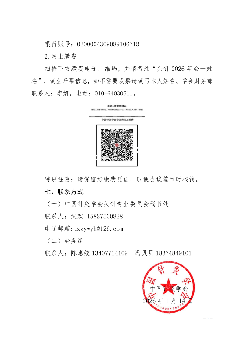 中针学字〔2026〕1号  关于举办中国针灸学会头针专业委员会2026年学术年会的通知（第一轮）(1)_03.png