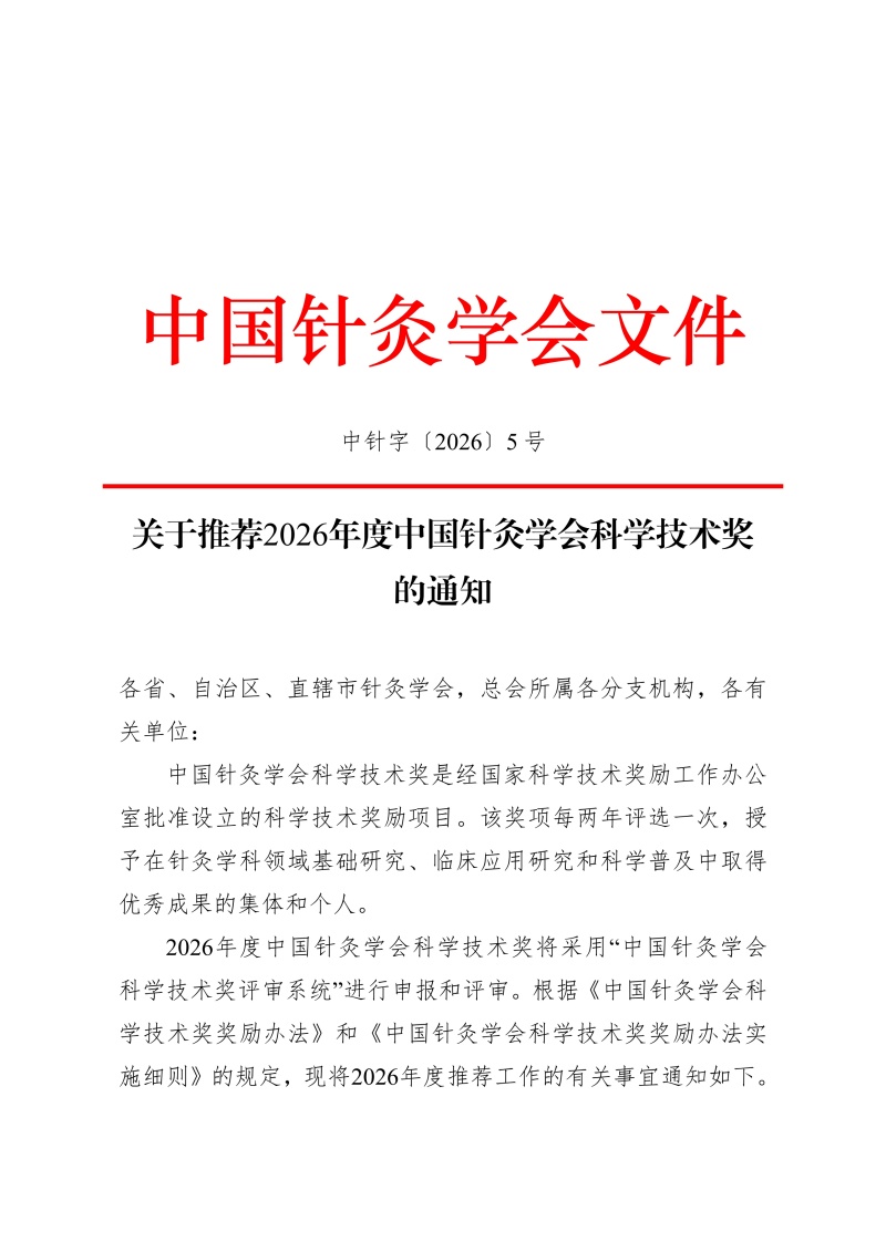 中针字〔2026〕5 号 关于推荐2026年度中国针灸学会科学技术奖的通知_1.jpg