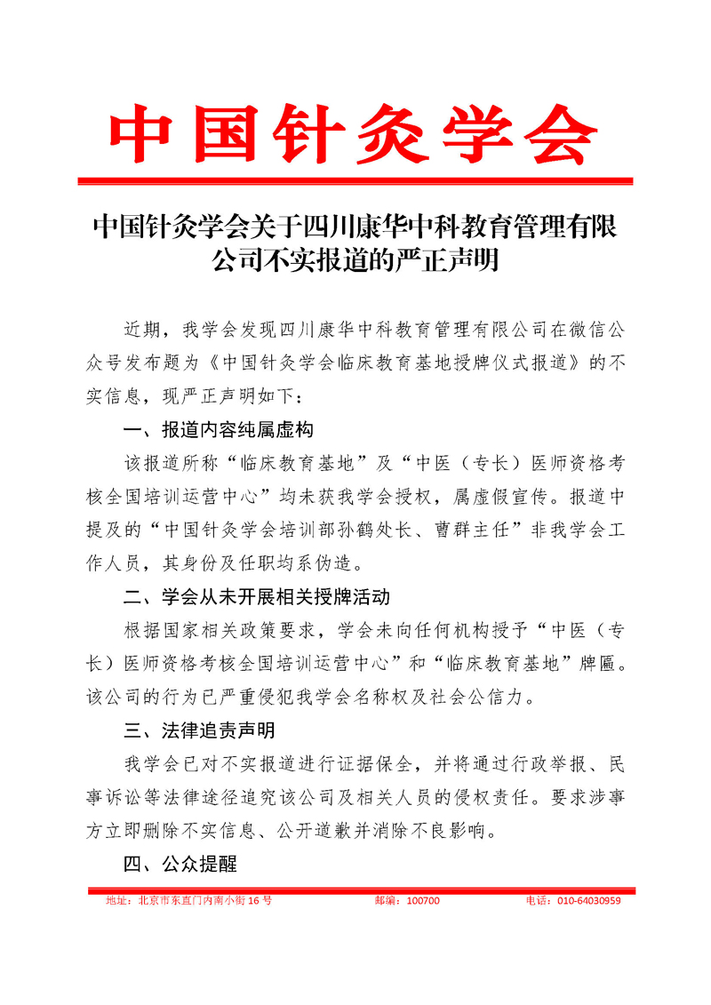 1111中国针灸学会关于四川康华中科教育管理有限公司不实报道的严正声明_页面_1.jpg