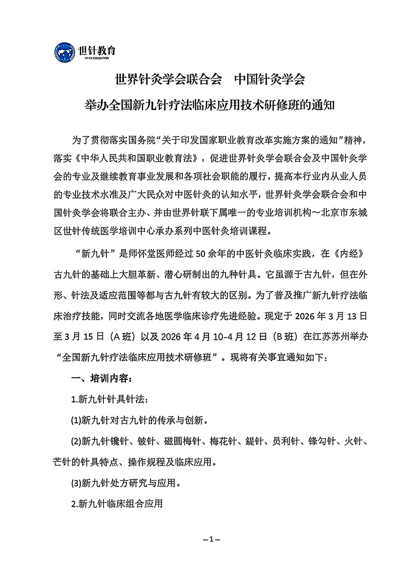 26.3-4月月新九针疗法临床应用技术研修班_01.jpg