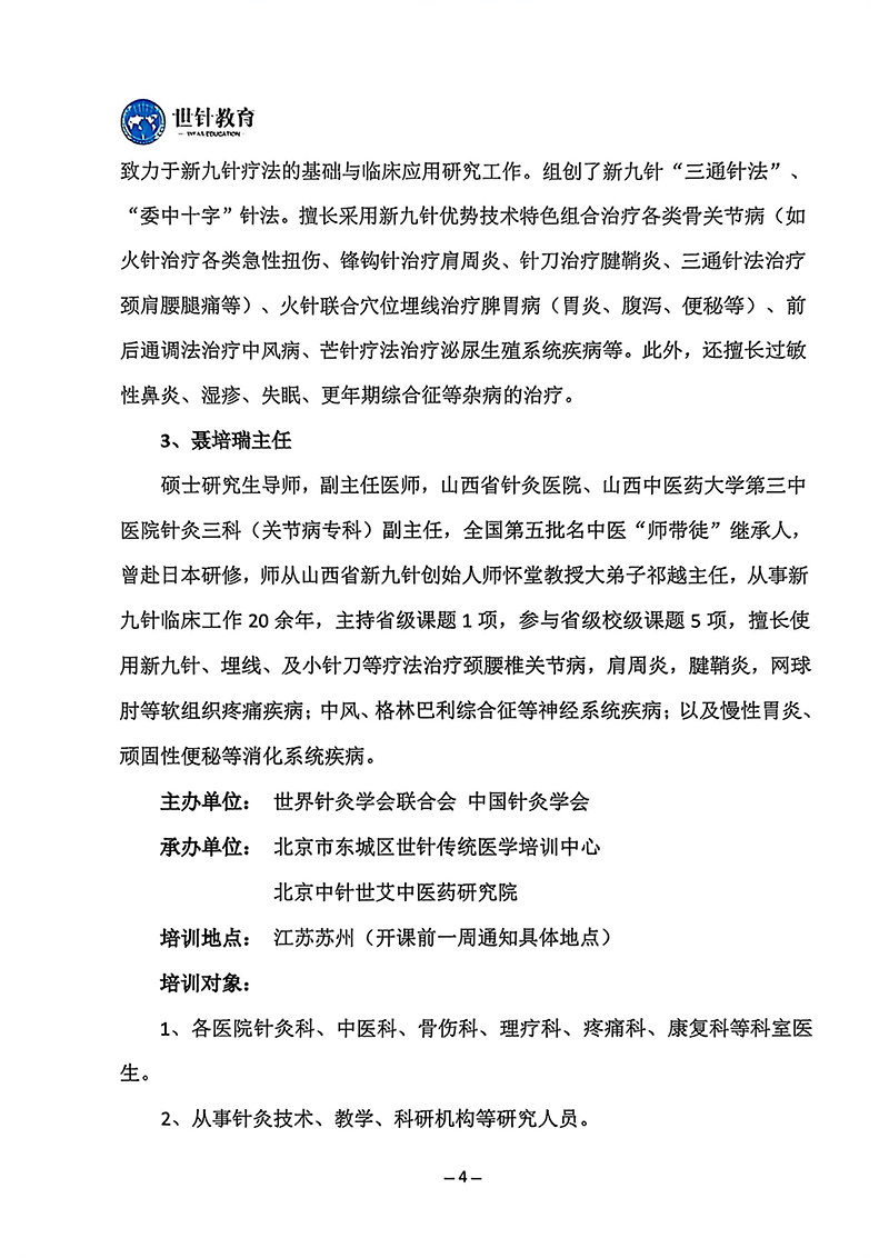 26.3-4月月新九针疗法临床应用技术研修班_04.jpg