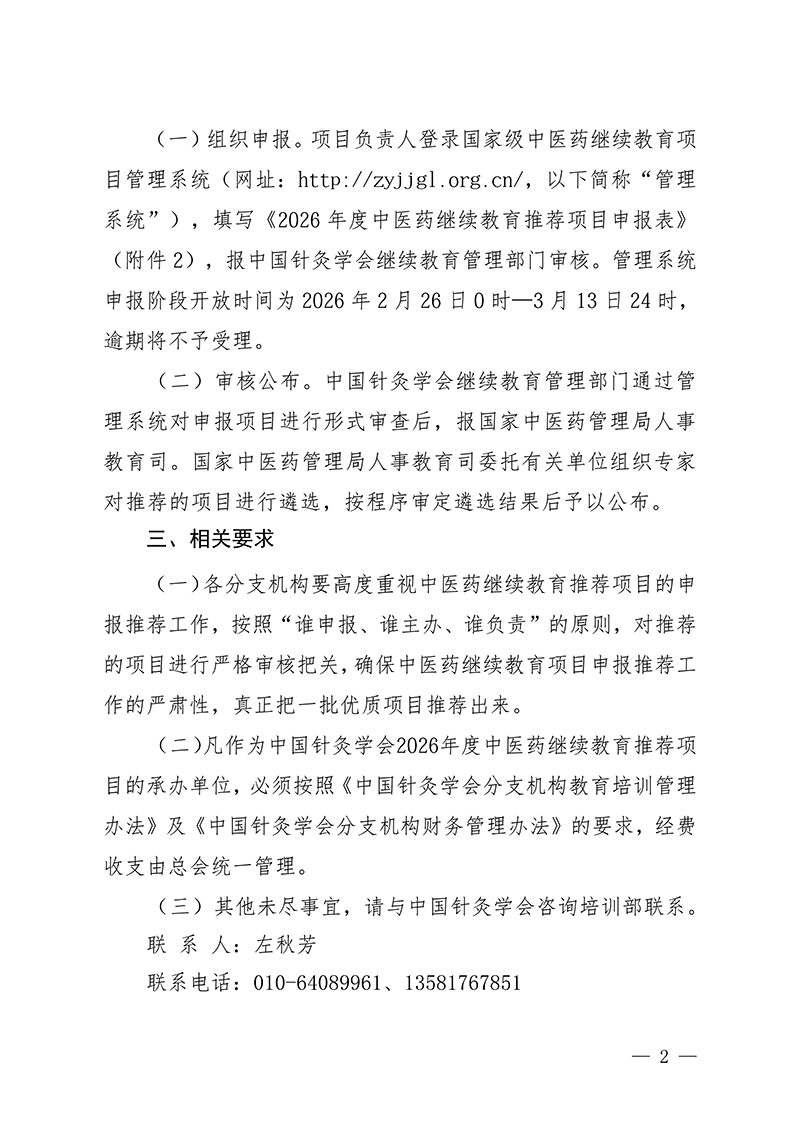 中针字〔2026〕7号--关于开展中国针灸学会2026年度国家级中医药继续教育推荐项目征集工作的通知(2.26)_02.jpg