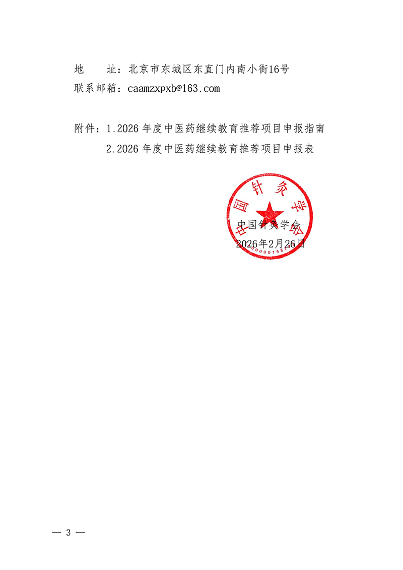 中针字〔2026〕7号--关于开展中国针灸学会2026年度国家级中医药继续教育推荐项目征集工作的通知(2.26)_03.jpg