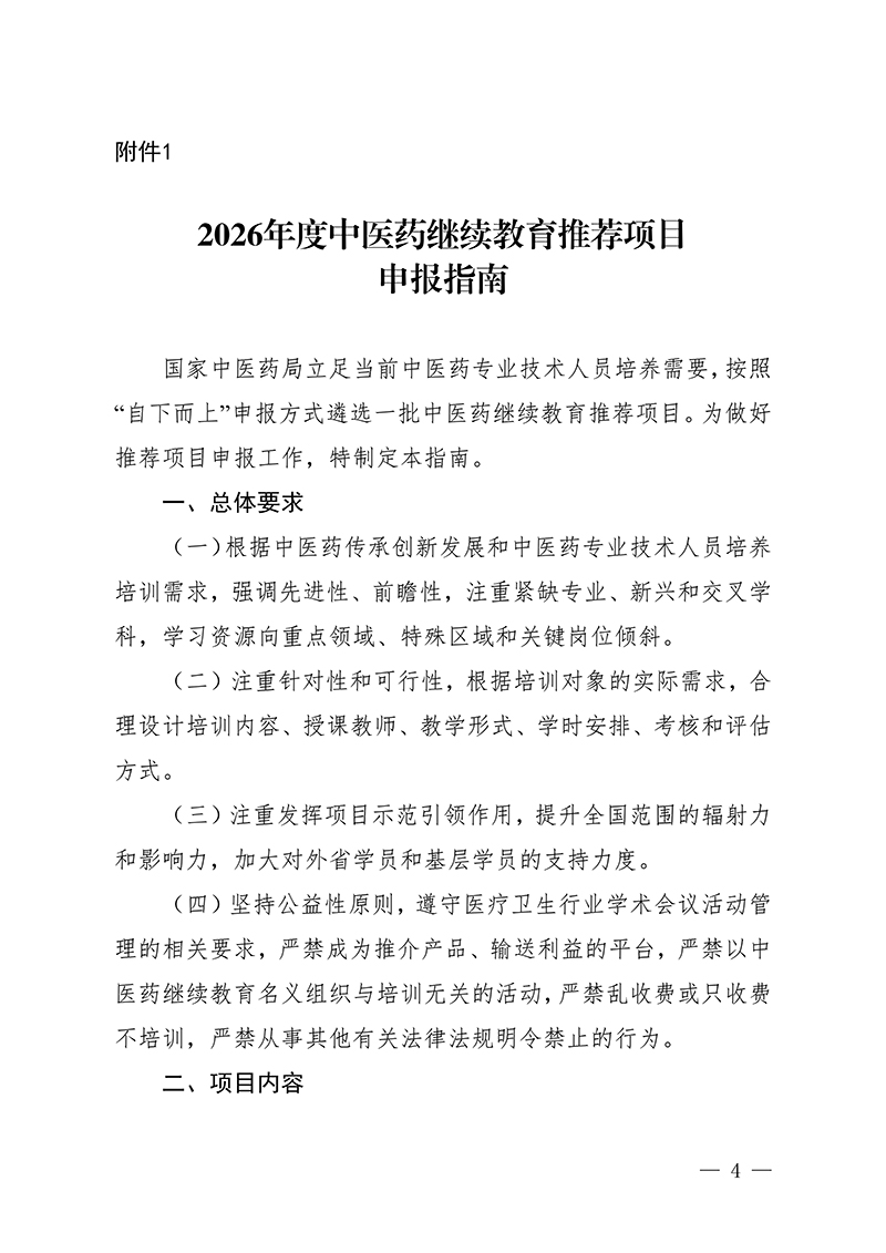 中针字〔2026〕7号--关于开展中国针灸学会2026年度国家级中医药继续教育推荐项目征集工作的通知(2.26)_04.jpg