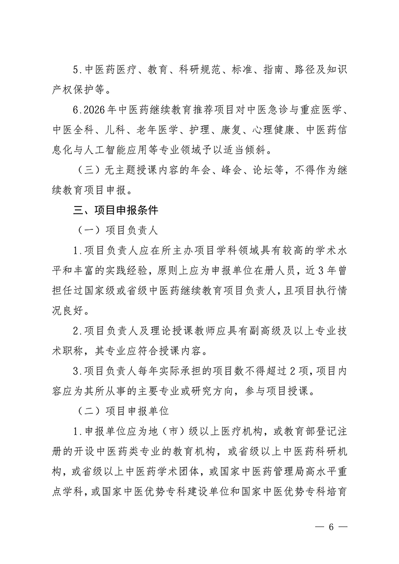 中针字〔2026〕7号--关于开展中国针灸学会2026年度国家级中医药继续教育推荐项目征集工作的通知(2.26)_06.jpg