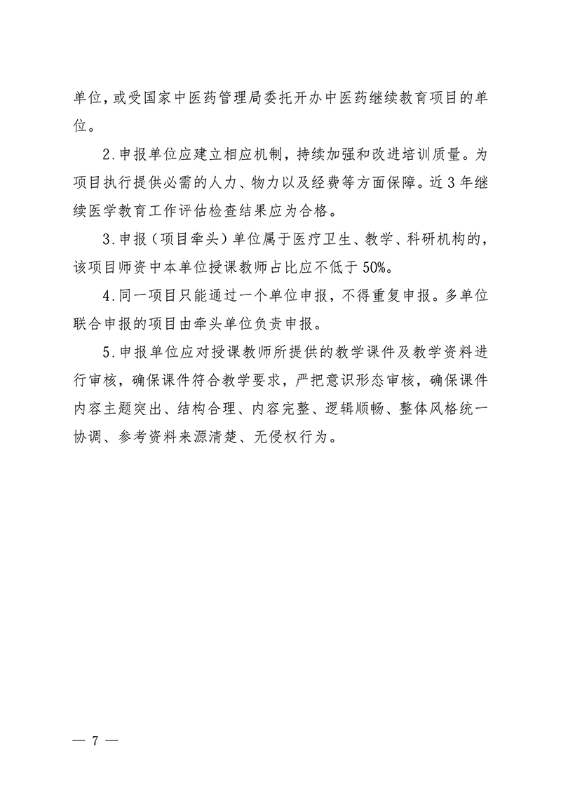 中针字〔2026〕7号--关于开展中国针灸学会2026年度国家级中医药继续教育推荐项目征集工作的通知(2.26)_07.jpg