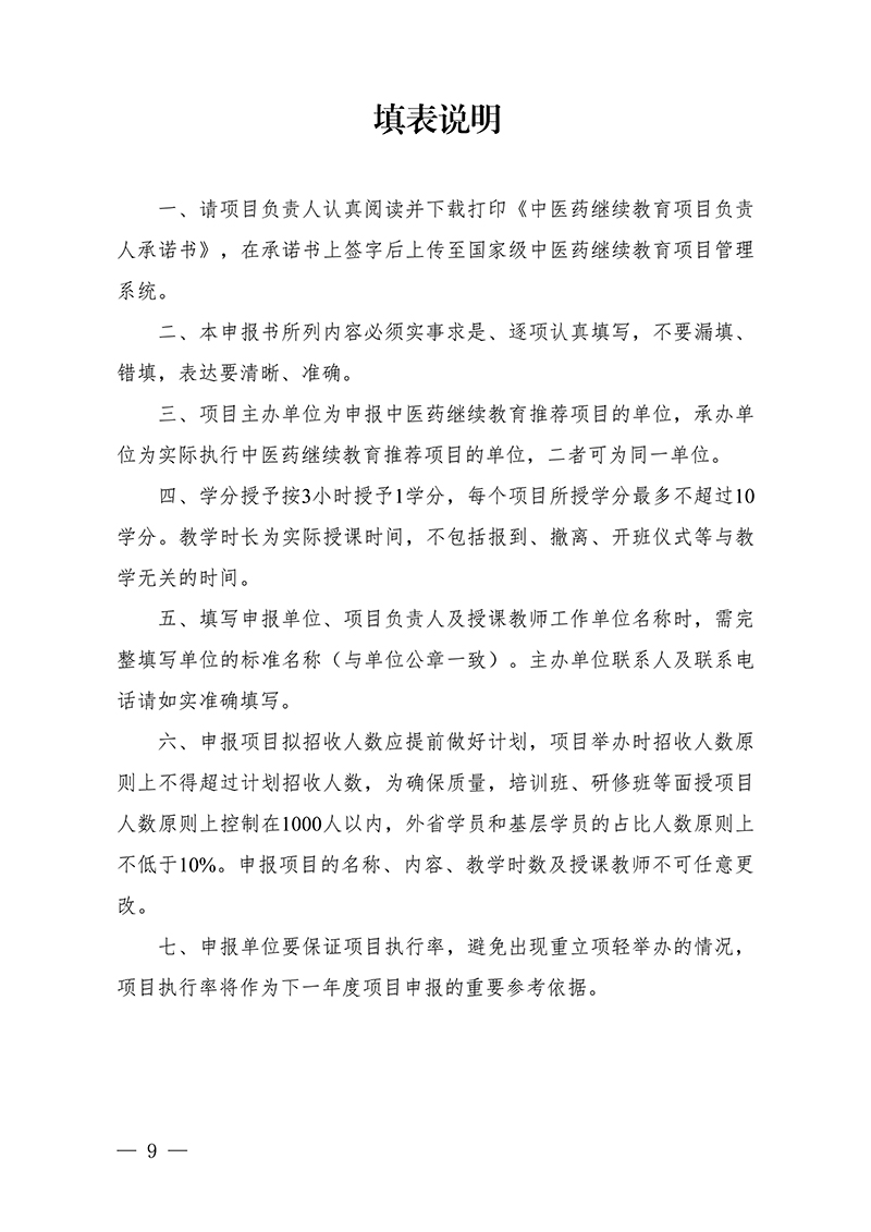 中针字〔2026〕7号--关于开展中国针灸学会2026年度国家级中医药继续教育推荐项目征集工作的通知(2.26)_09.jpg