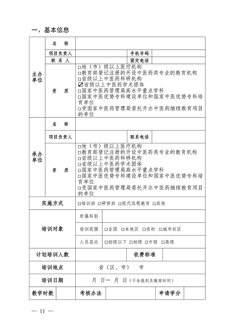 中针字〔2026〕7号--关于开展中国针灸学会2026年度国家级中医药继续教育推荐项目征集工作的通知(2.26)_11.jpg