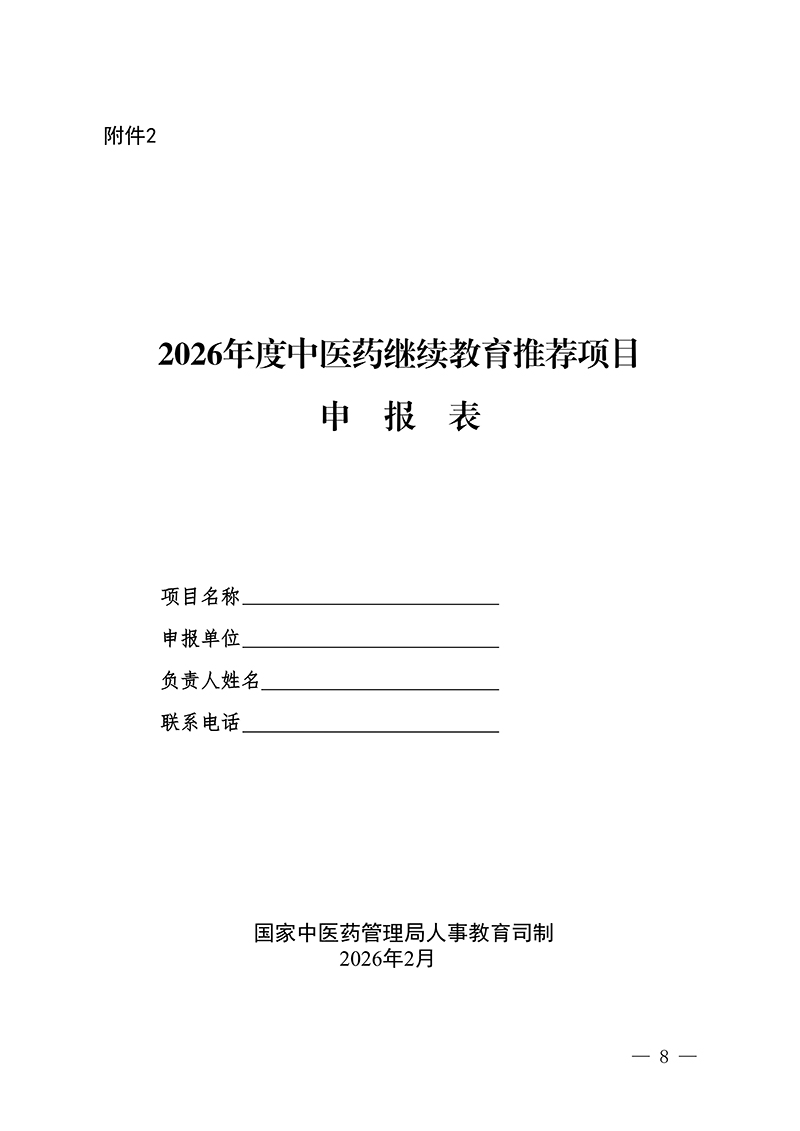 中针字〔2026〕7号--关于开展中国针灸学会2026年度国家级中医药继续教育推荐项目征集工作的通知(2.26)_08.jpg