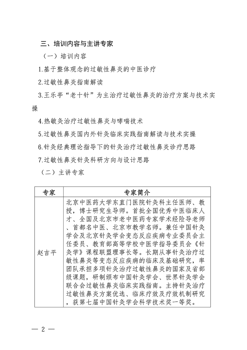 中针教培字【2026】7号关于举办过敏性鼻炎中西医诊疗培训班的通知_02.jpg