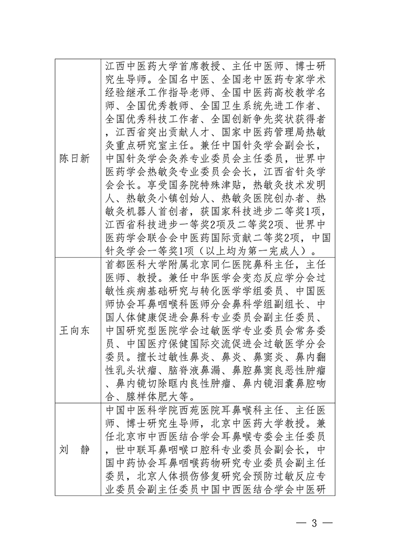 中针教培字【2026】7号关于举办过敏性鼻炎中西医诊疗培训班的通知_03.jpg