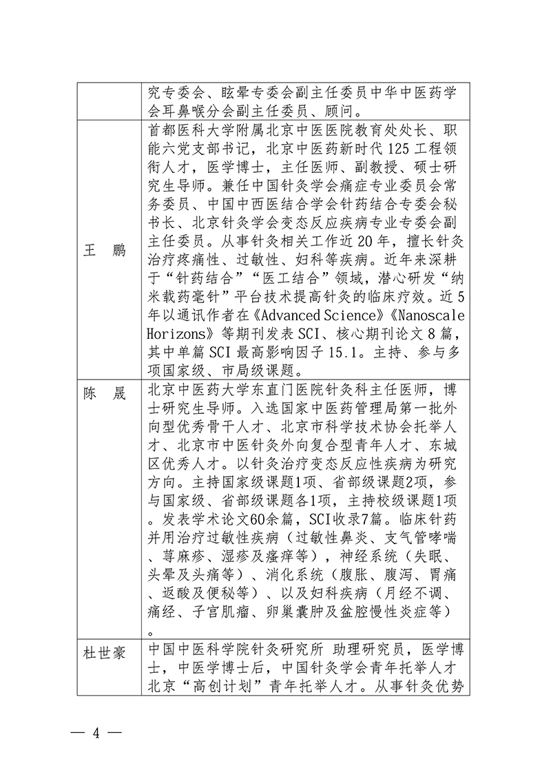 中针教培字【2026】7号关于举办过敏性鼻炎中西医诊疗培训班的通知_04.jpg