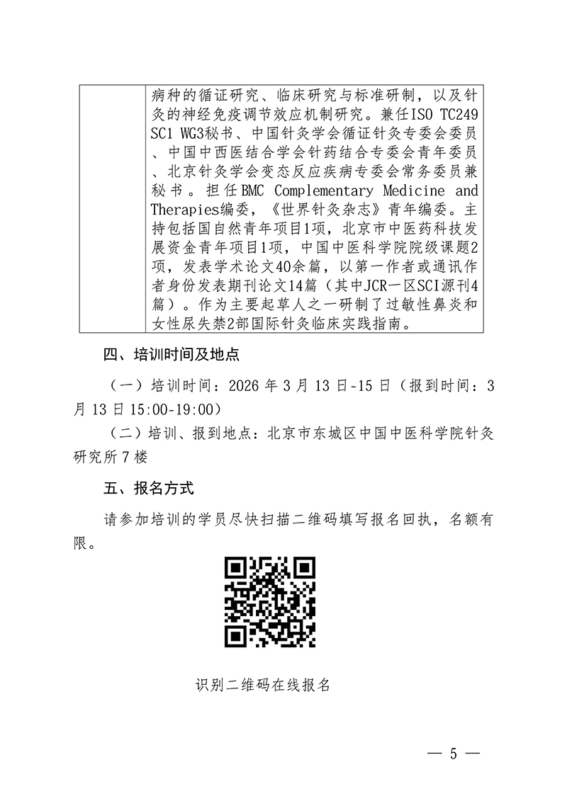 中针教培字【2026】7号关于举办过敏性鼻炎中西医诊疗培训班的通知_05.jpg