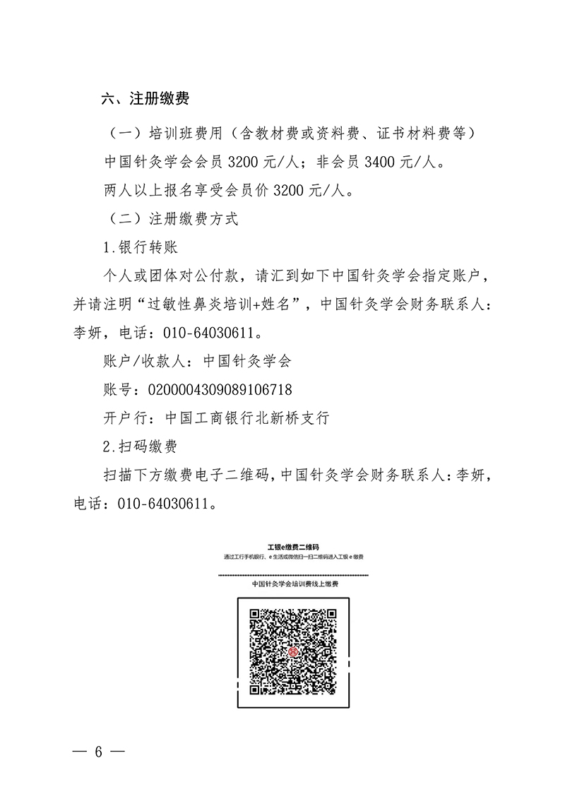中针教培字【2026】7号关于举办过敏性鼻炎中西医诊疗培训班的通知_06.jpg