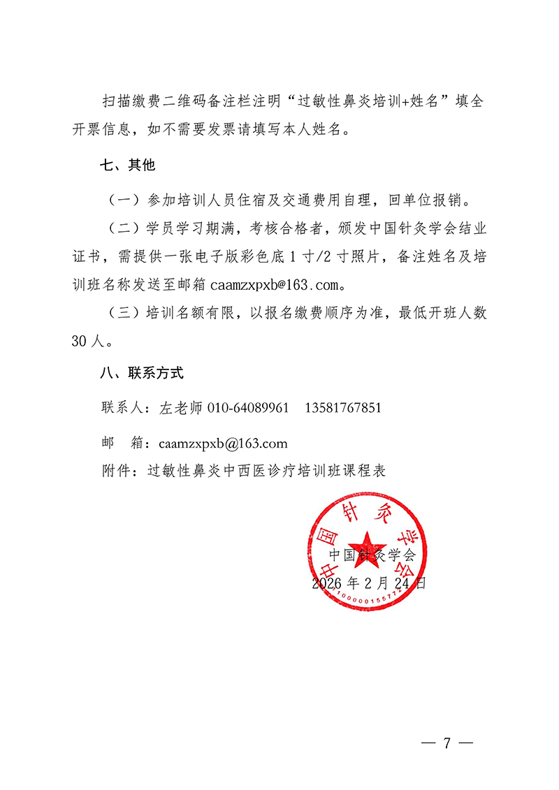 中针教培字【2026】7号关于举办过敏性鼻炎中西医诊疗培训班的通知_07.jpg