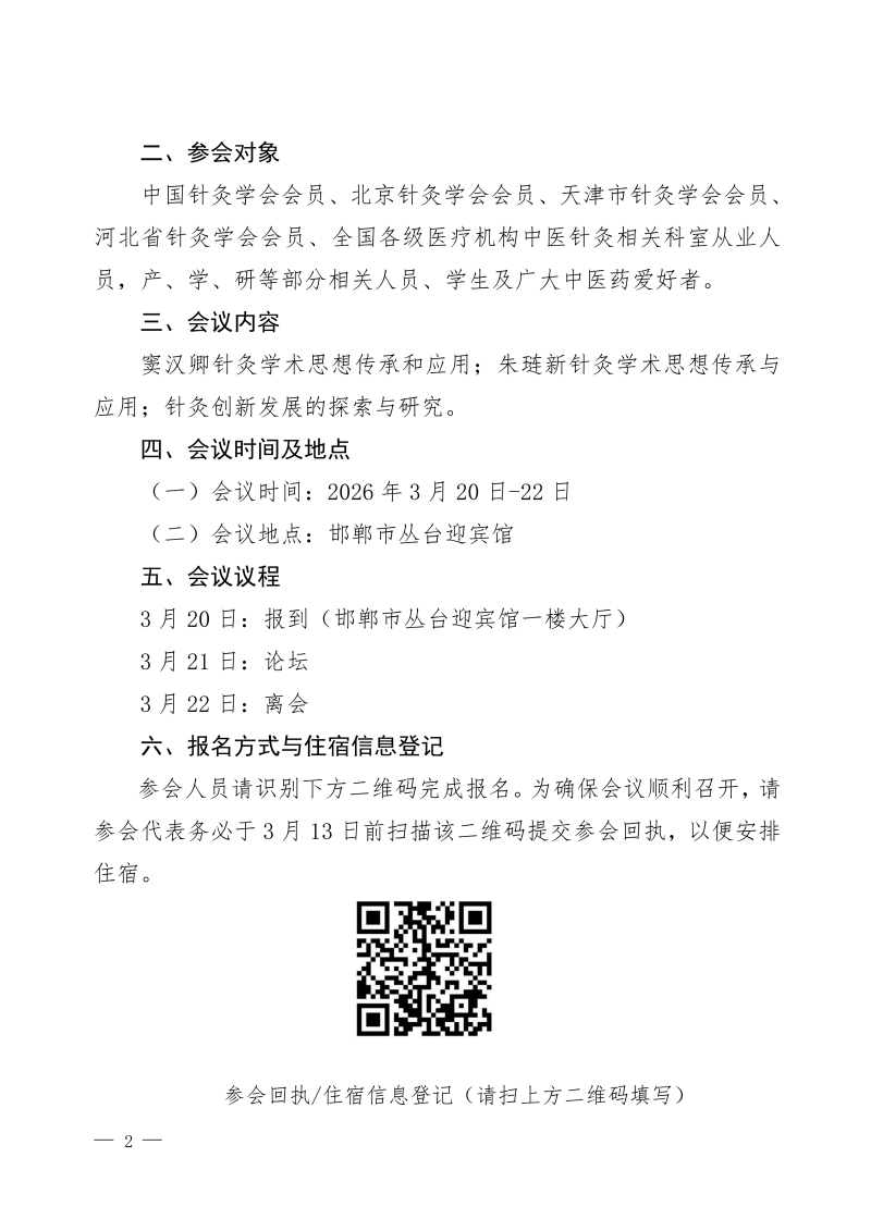 中针学字〔2026〕2号 关于举办第三届京津冀针灸高质量协同发展论坛暨朱琏新针灸论坛的通知_02.png