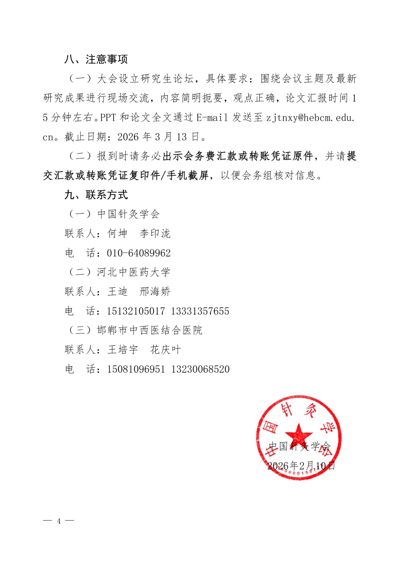 中针学字〔2026〕2号 关于举办第三届京津冀针灸高质量协同发展论坛暨朱琏新针灸论坛的通知_04.png
