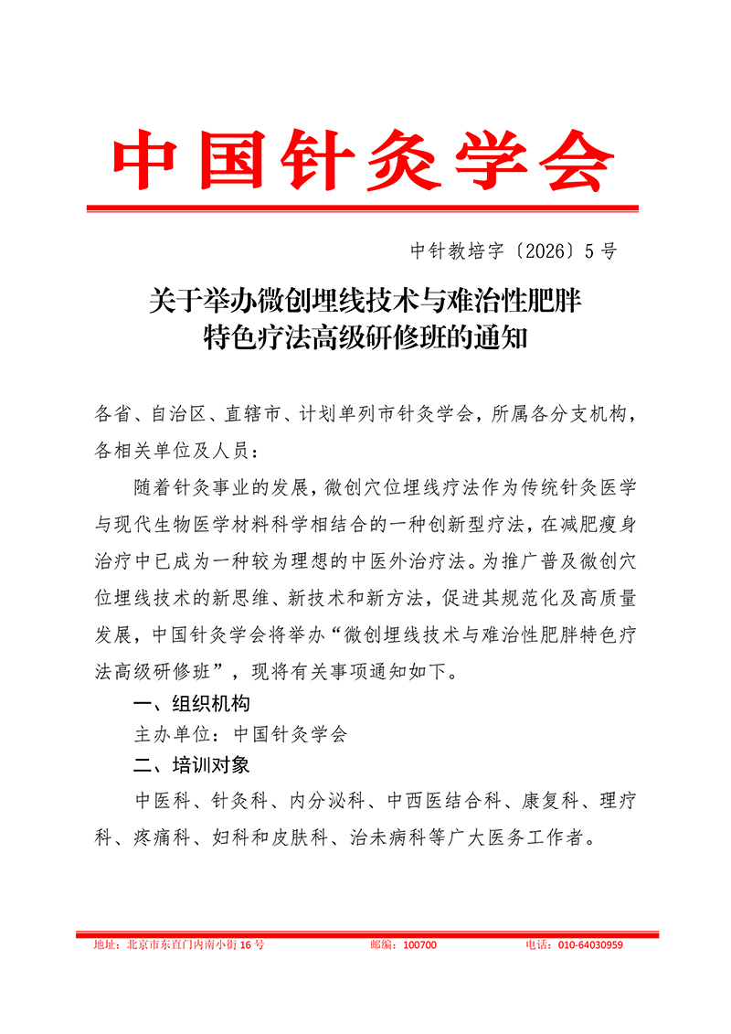 中针教培字【2026】5号关于举办微创埋线技术与难治性肥胖的特色疗法高级研修班通知_01.jpg