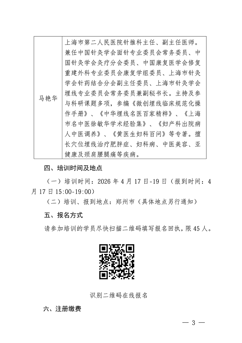 中针教培字【2026】5号关于举办微创埋线技术与难治性肥胖的特色疗法高级研修班通知_03.jpg
