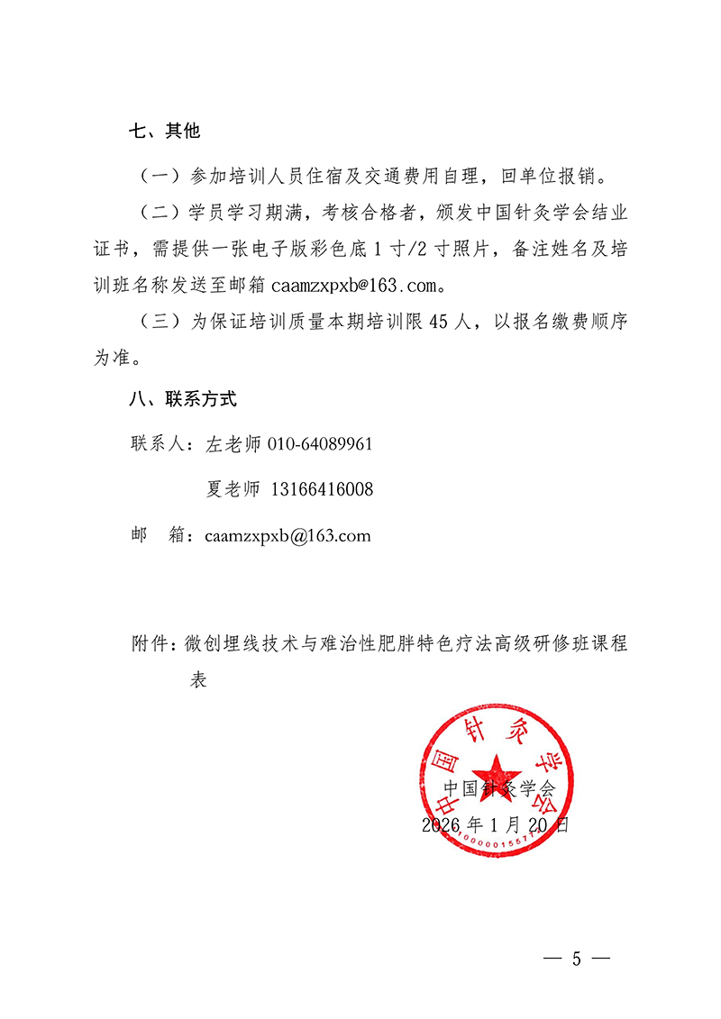 中针教培字【2026】5号关于举办微创埋线技术与难治性肥胖的特色疗法高级研修班通知_05.jpg