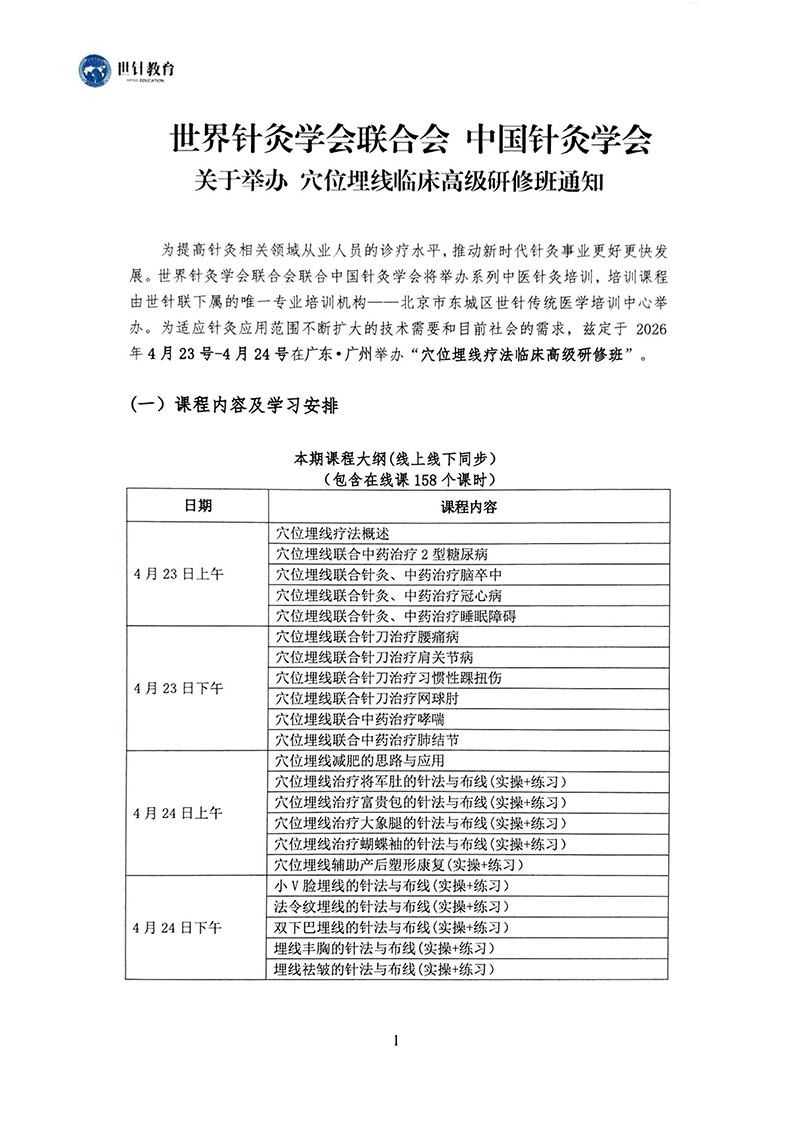 关于举办穴位埋线临床高级研修班的通知4.23-24_01_01.jpg