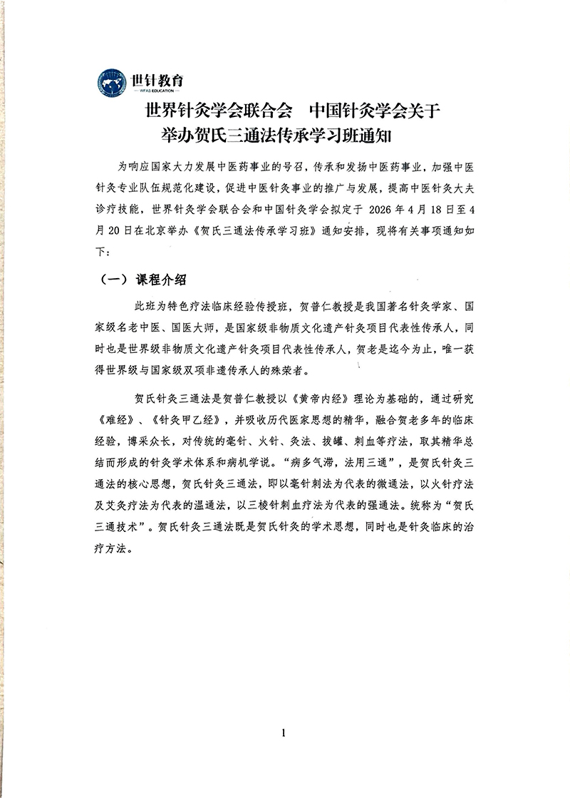 关于举办贺氏三通法传承学习班通知_01.jpg