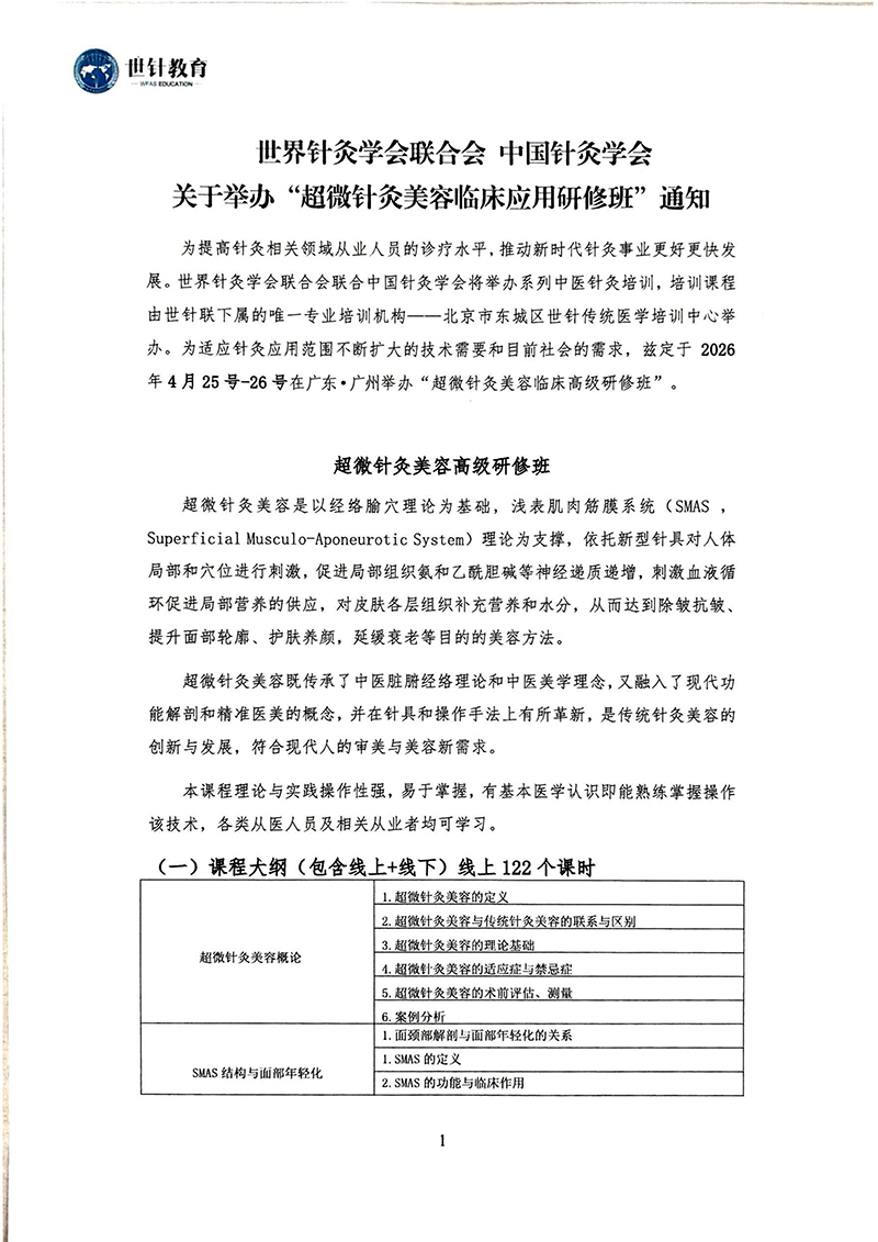 关于举办超微针灸美容临床应用研修班通知4.25-26_01_01.jpg