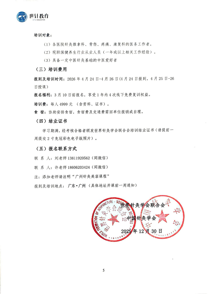 关于举办超微针灸美容临床应用研修班通知4.25-26_01_05.jpg