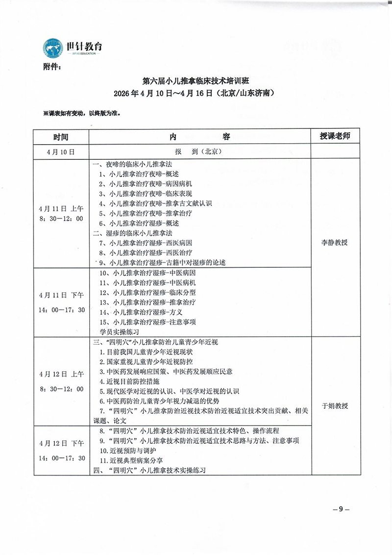 小儿推拿适宜技术培训班通知4月10-16_09.jpg