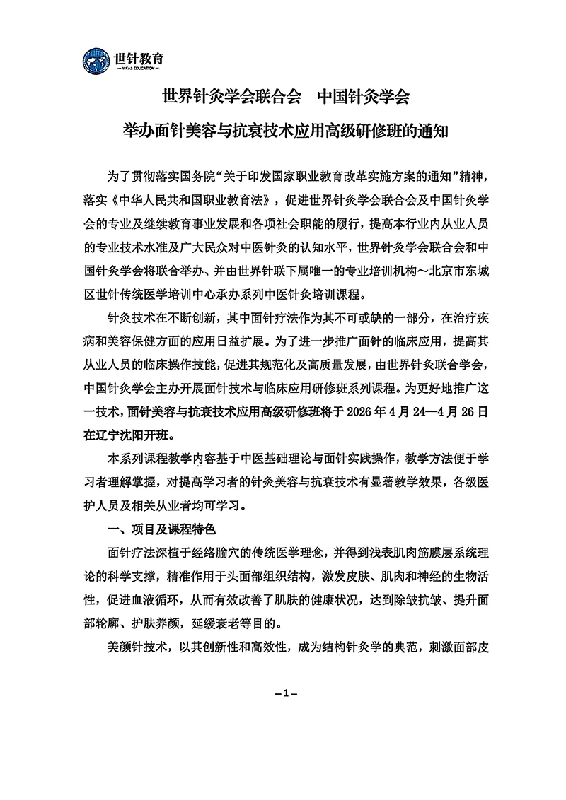 26.4.24-26面针美容技术与临床抗衰应用高级研修班的通知（辽宁）(1)_01.jpg