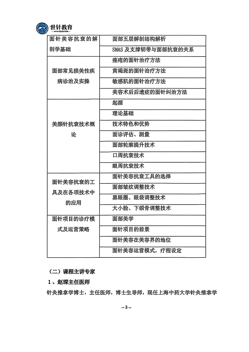26.4.24-26面针美容技术与临床抗衰应用高级研修班的通知（辽宁）(1)_03.jpg