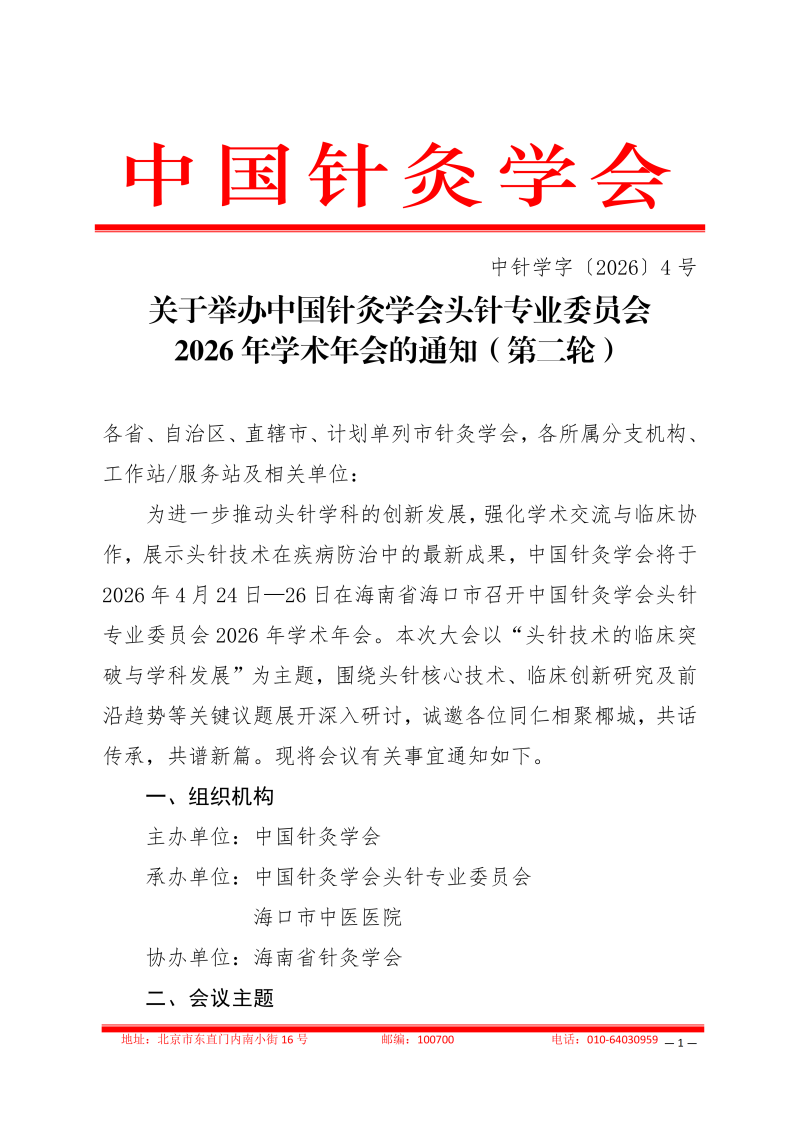 中针学字〔2026〕4号  关于举办中国针灸学会头针专业委员会2026年学术年会的通知（第二轮）_01.png
