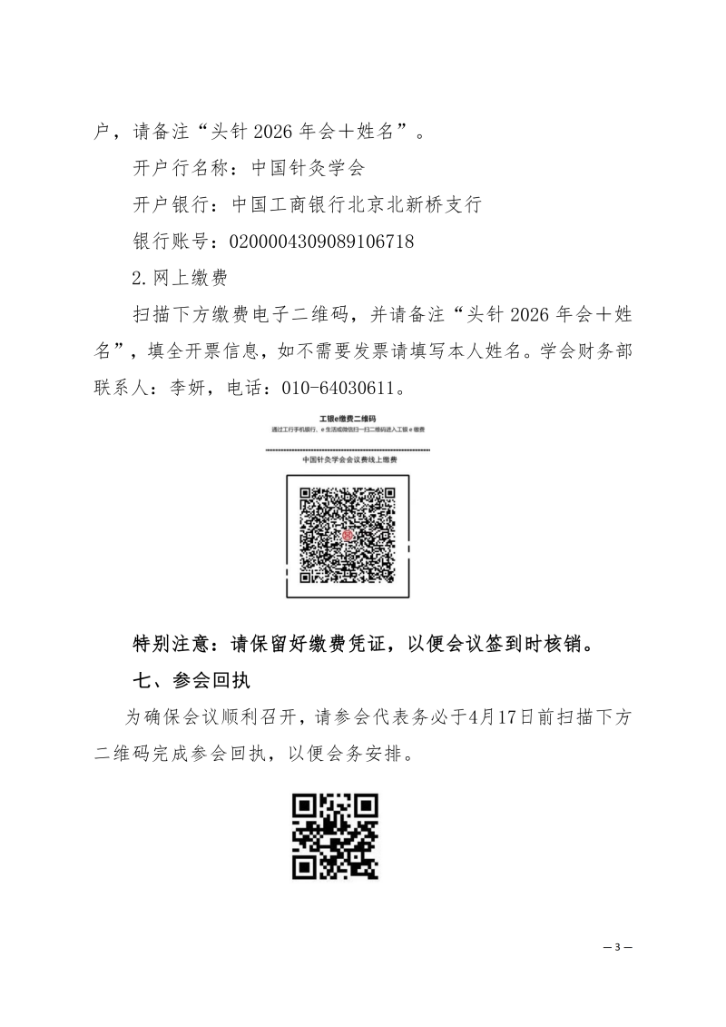 中针学字〔2026〕4号  关于举办中国针灸学会头针专业委员会2026年学术年会的通知（第二轮）_03.png