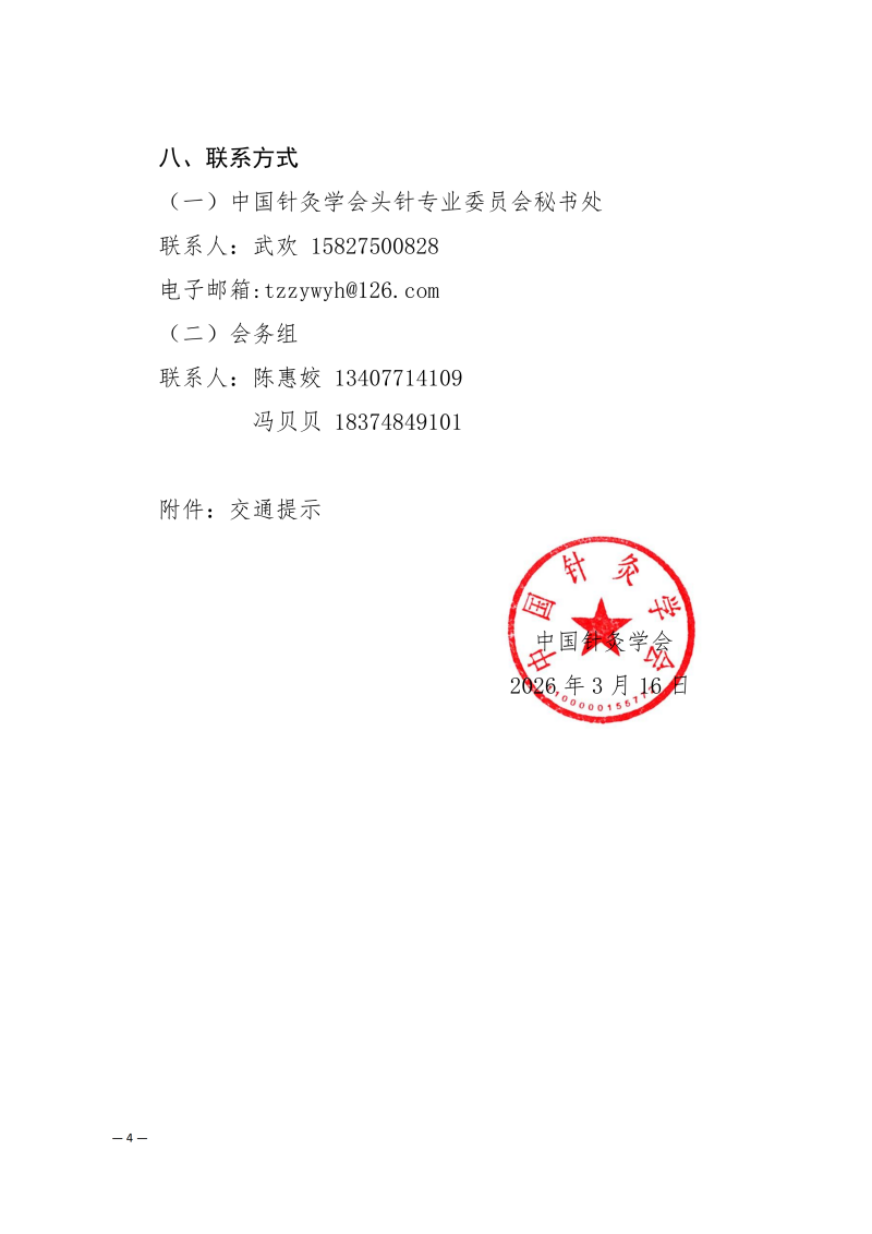 中针学字〔2026〕4号  关于举办中国针灸学会头针专业委员会2026年学术年会的通知（第二轮）_04.png