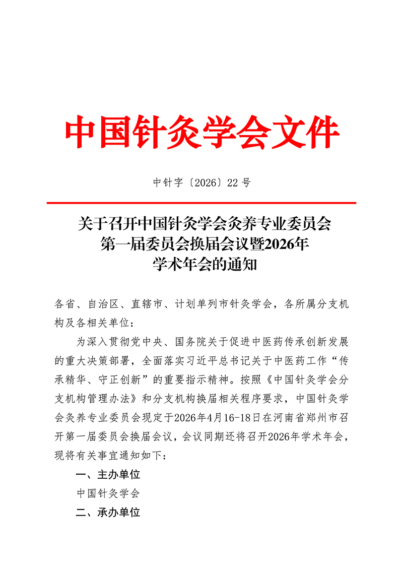 中针字〔2026〕22号-关于召开中国针灸学会灸养专业委员会第一届委员会换届会议暨2026年学术年会的通知(1)_01.jpg