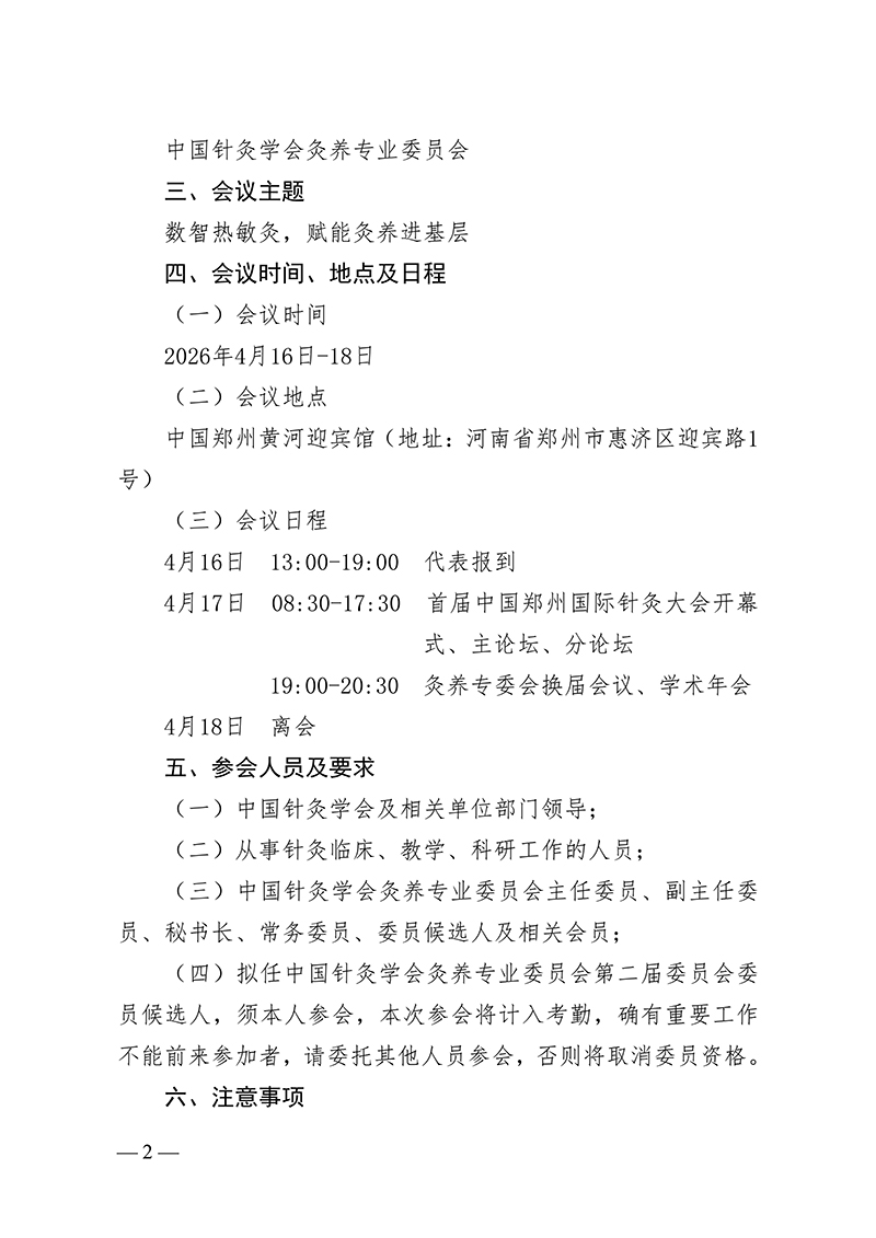 中针字〔2026〕22号-关于召开中国针灸学会灸养专业委员会第一届委员会换届会议暨2026年学术年会的通知(1)_02.jpg