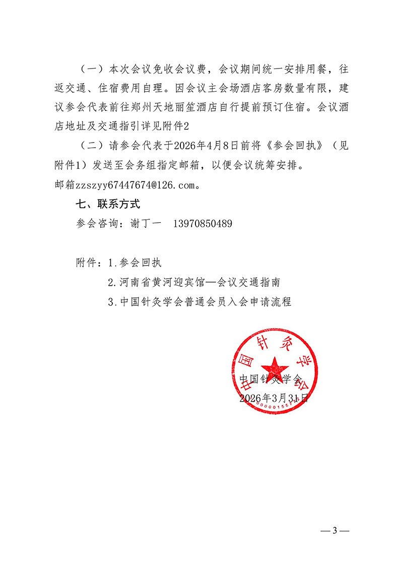 中针字〔2026〕22号-关于召开中国针灸学会灸养专业委员会第一届委员会换届会议暨2026年学术年会的通知(1)_03.jpg