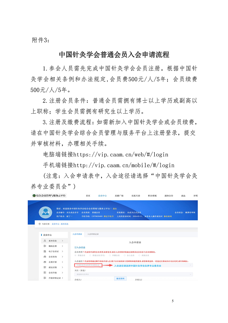 中针字〔2026〕22号-关于召开中国针灸学会灸养专业委员会第一届委员会换届会议暨2026年学术年会的通知(1)_06.jpg