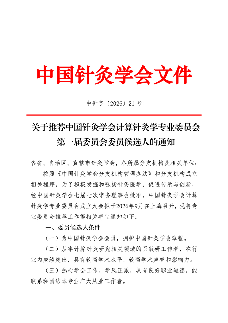 中针字〔2026〕21号--关于推荐中国针灸学会计算针灸学专业委员会第一届委员会委员候选人的通知(1)_01.jpg