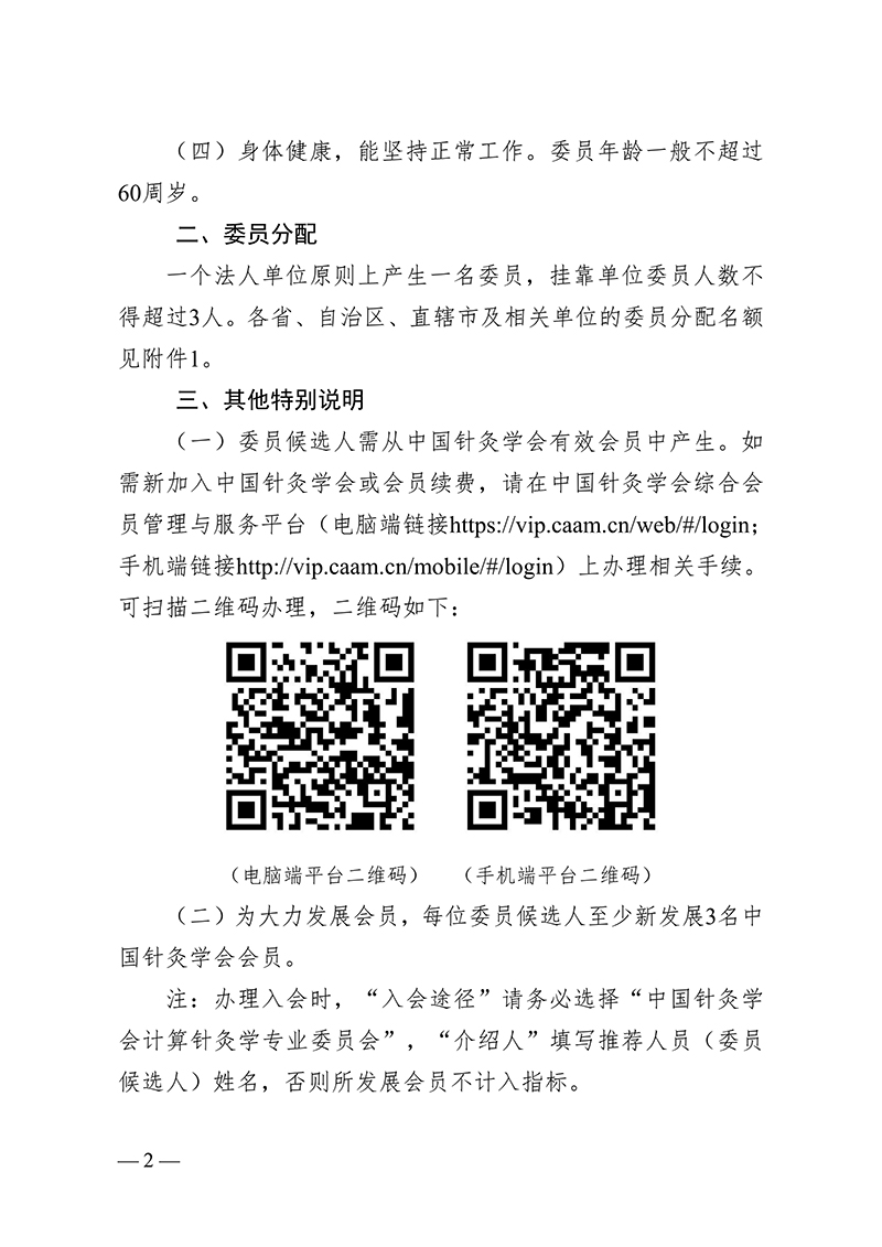 中针字〔2026〕21号--关于推荐中国针灸学会计算针灸学专业委员会第一届委员会委员候选人的通知(1)_02.jpg