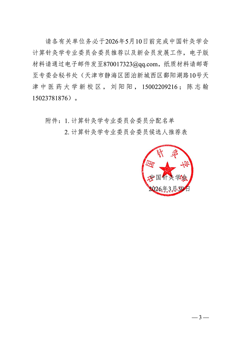 中针字〔2026〕21号--关于推荐中国针灸学会计算针灸学专业委员会第一届委员会委员候选人的通知(1)_03.jpg
