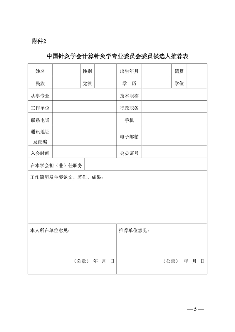 中针字〔2026〕21号--关于推荐中国针灸学会计算针灸学专业委员会第一届委员会委员候选人的通知(1)_05.jpg