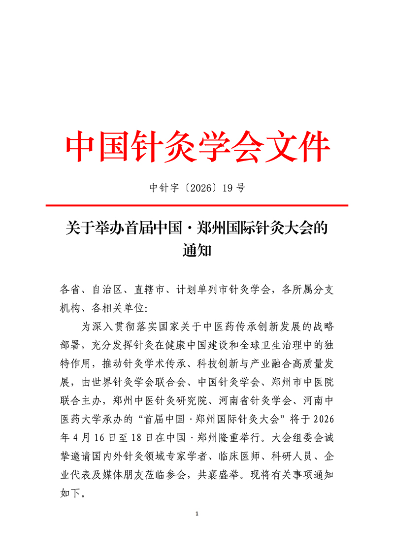 中针字〔2026〕-19号-关于举办首届中国·郑州国际针灸大会的通知_01.jpg