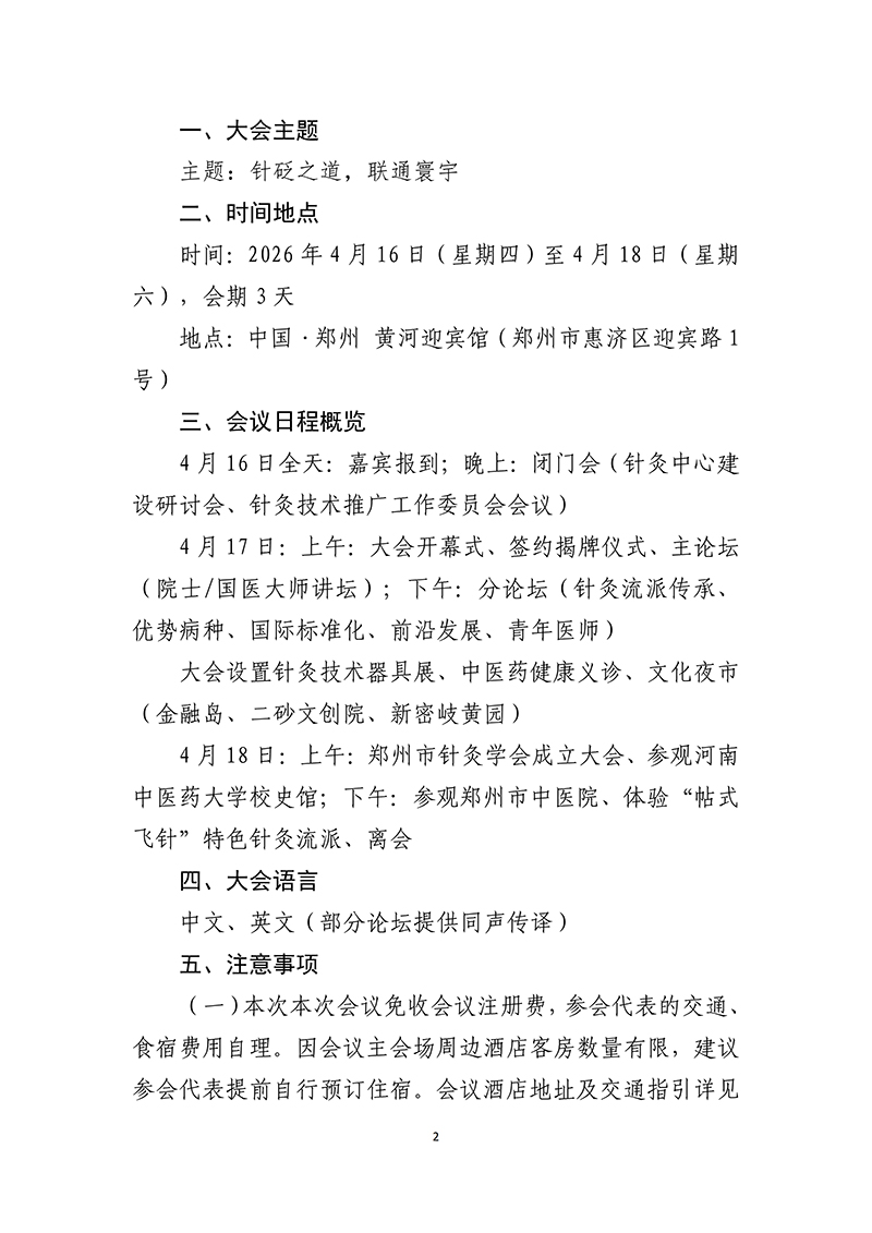 中针字〔2026〕-19号-关于举办首届中国·郑州国际针灸大会的通知_02.jpg