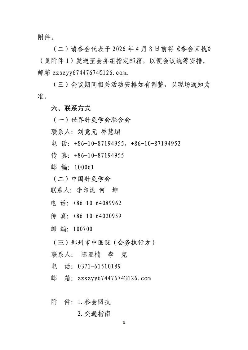 中针字〔2026〕-19号-关于举办首届中国·郑州国际针灸大会的通知_03.jpg