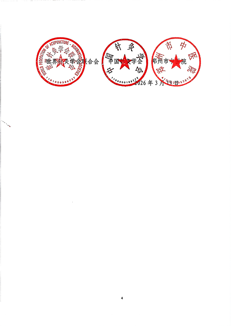 中针字〔2026〕-19号-关于举办首届中国·郑州国际针灸大会的通知_04.jpg