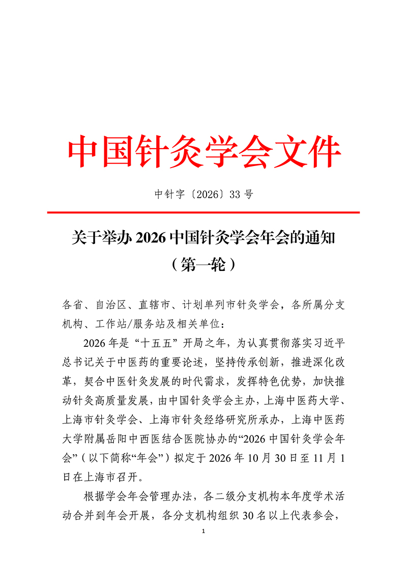 中针字〔2026〕-33号--2026年中国针灸学会年会通知（第一轮）2026.04.13(1)_01.jpg