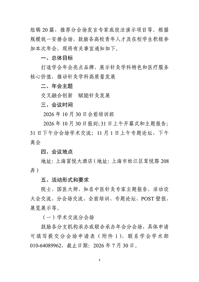 中针字〔2026〕-33号--2026年中国针灸学会年会通知（第一轮）2026.04.13(1)_02.jpg