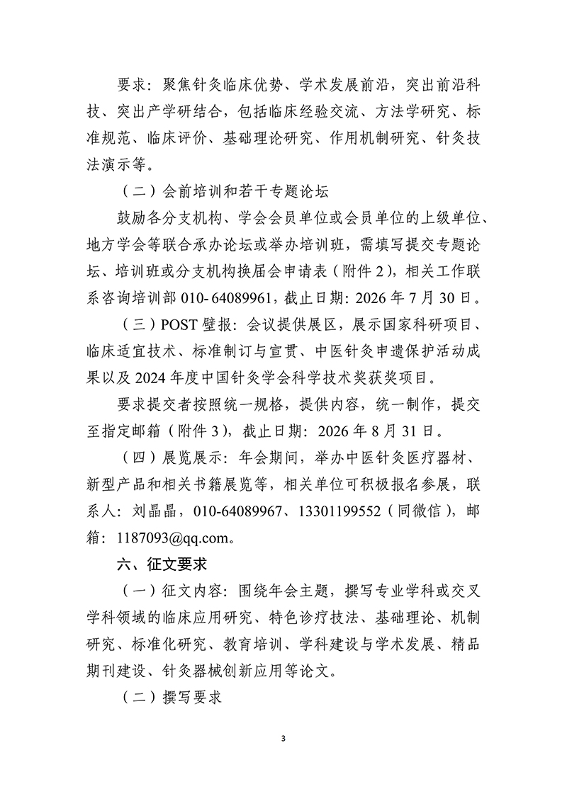 中针字〔2026〕-33号--2026年中国针灸学会年会通知（第一轮）2026.04.13(1)_03.jpg
